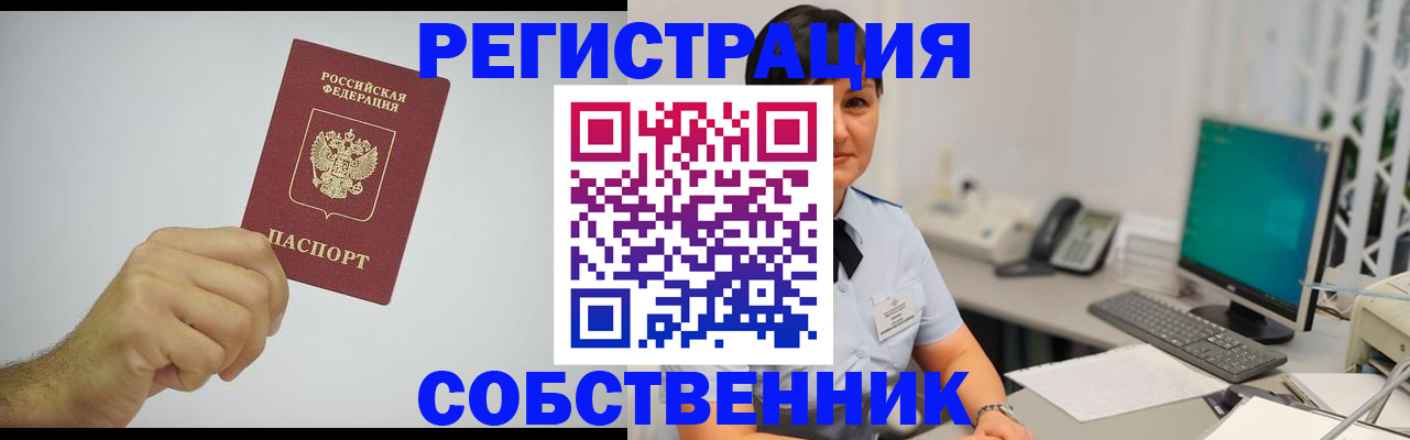 временная регистрация собственник в Чкаловске